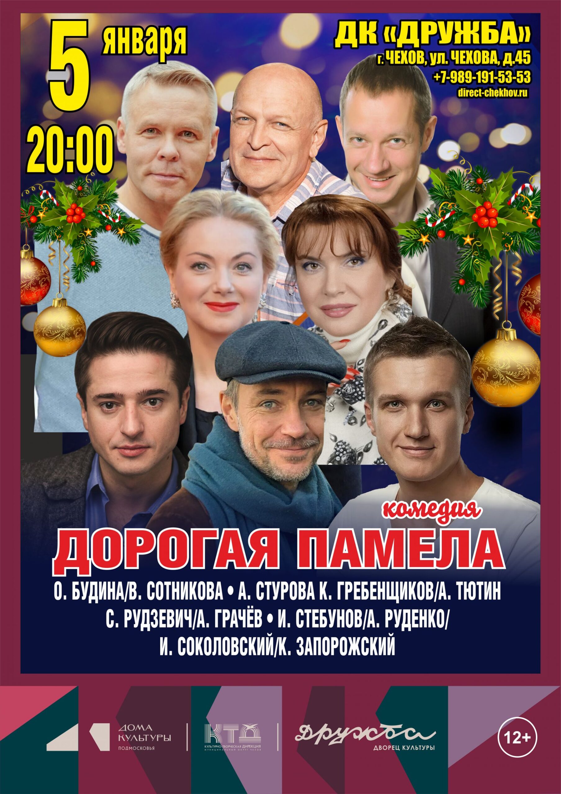 Вы сейчас просматриваете «ДОРОГАЯ ПАМЕЛА или СЧАСТЛИВОГО РОЖДЕСТВА» в новогодние каникулы в ДК «Дружба» г. Чехов
