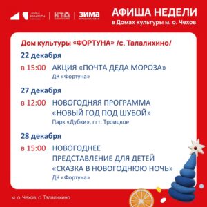 Подробнее о статье Афиша на неделю ДК «Фортуна» м.о. Чехов
