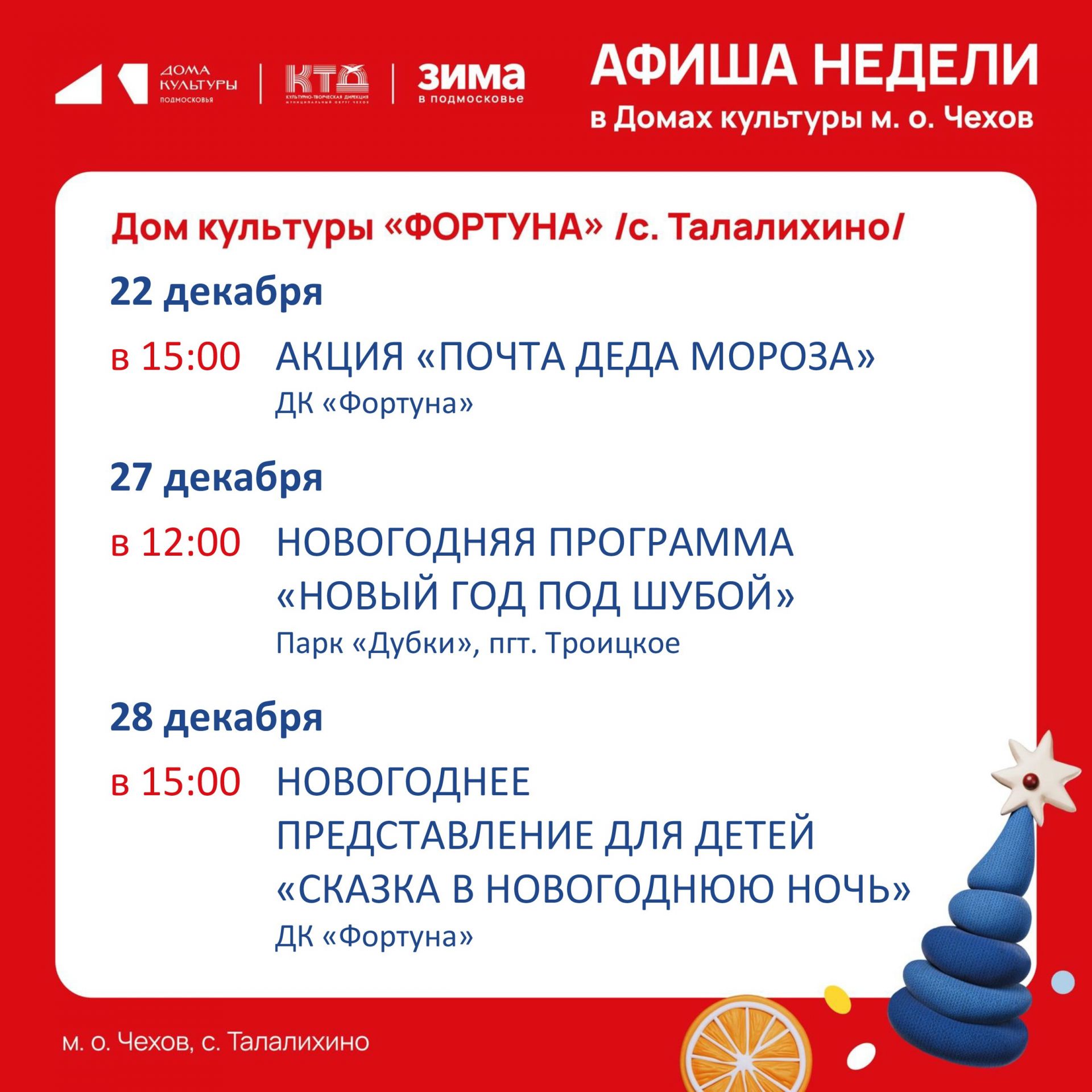Вы сейчас просматриваете Афиша на неделю ДК «Фортуна» м.о. Чехов