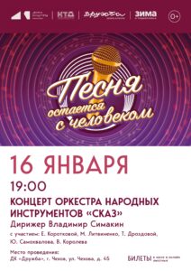 Подробнее о статье Оркестр народных инструментов «Сказ», Марина Литвиненко, Елена Короткова, Василий Королев, Юрий Самохвалов и Татьяна Дроздова приглашают Вас во Дворец культуры «Дружба» на музыкальную экскурсию в эпоху молодости — «Песня остается с человеком»!