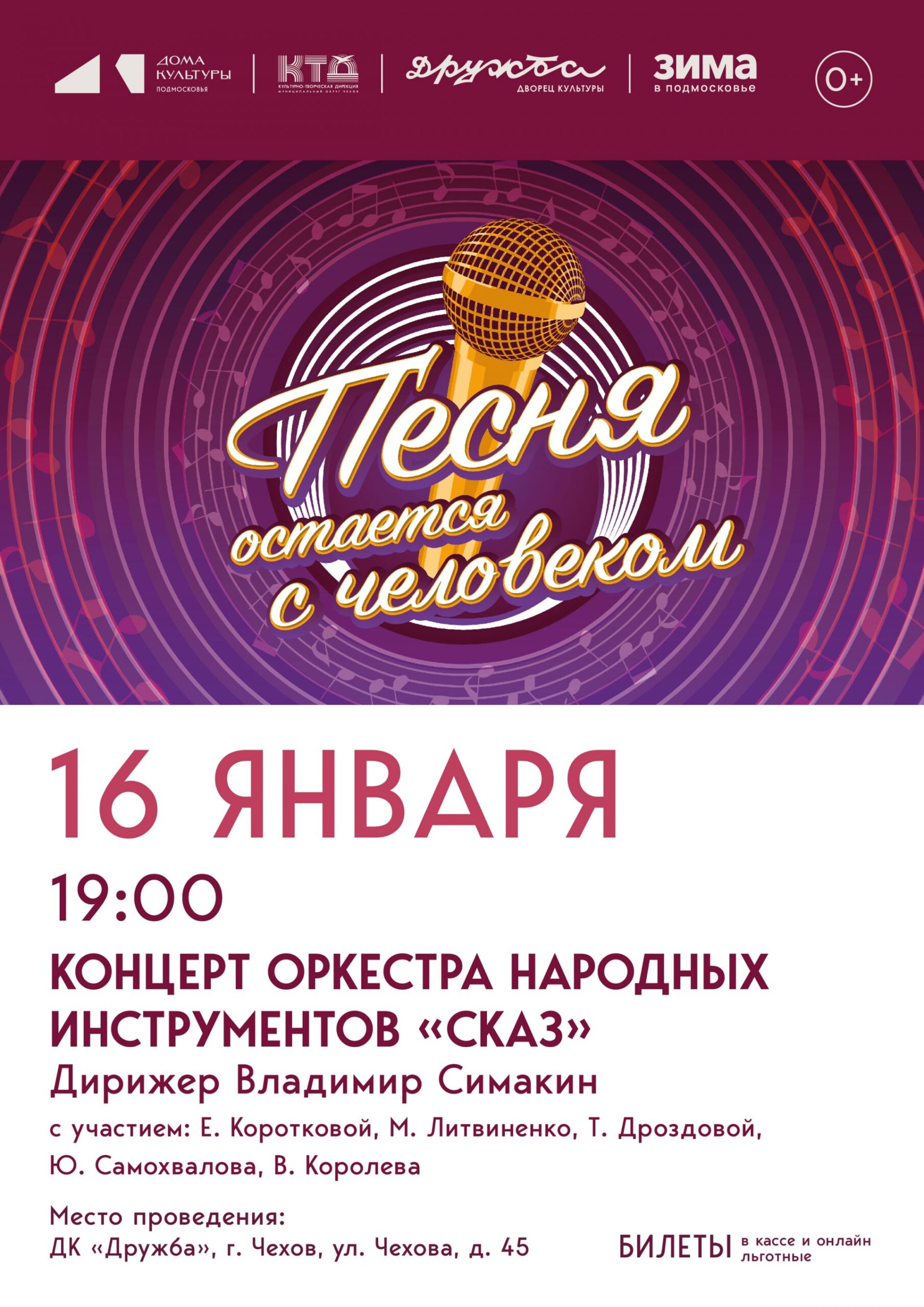 Вы сейчас просматриваете Оркестр народных инструментов «Сказ», Марина Литвиненко, Елена Короткова, Василий Королев, Юрий Самохвалов и Татьяна Дроздова приглашают Вас во Дворец культуры «Дружба» на музыкальную экскурсию в эпоху молодости — «Песня остается с человеком»!