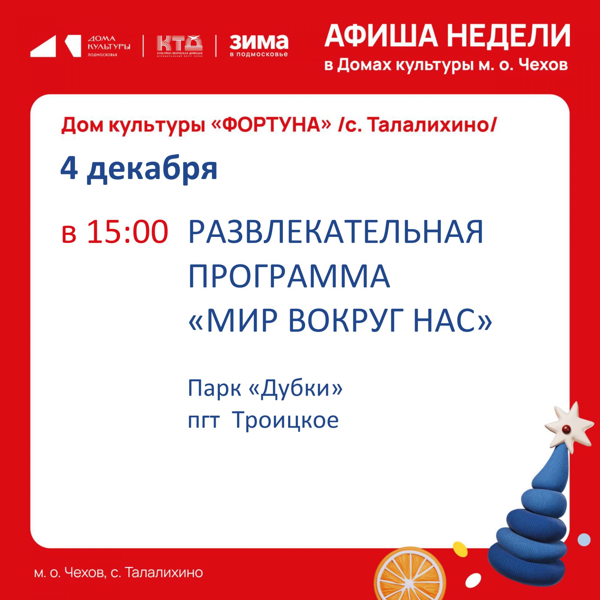 Вы сейчас просматриваете Афиша на неделю ДК «Фортуна» м.о. Чехов