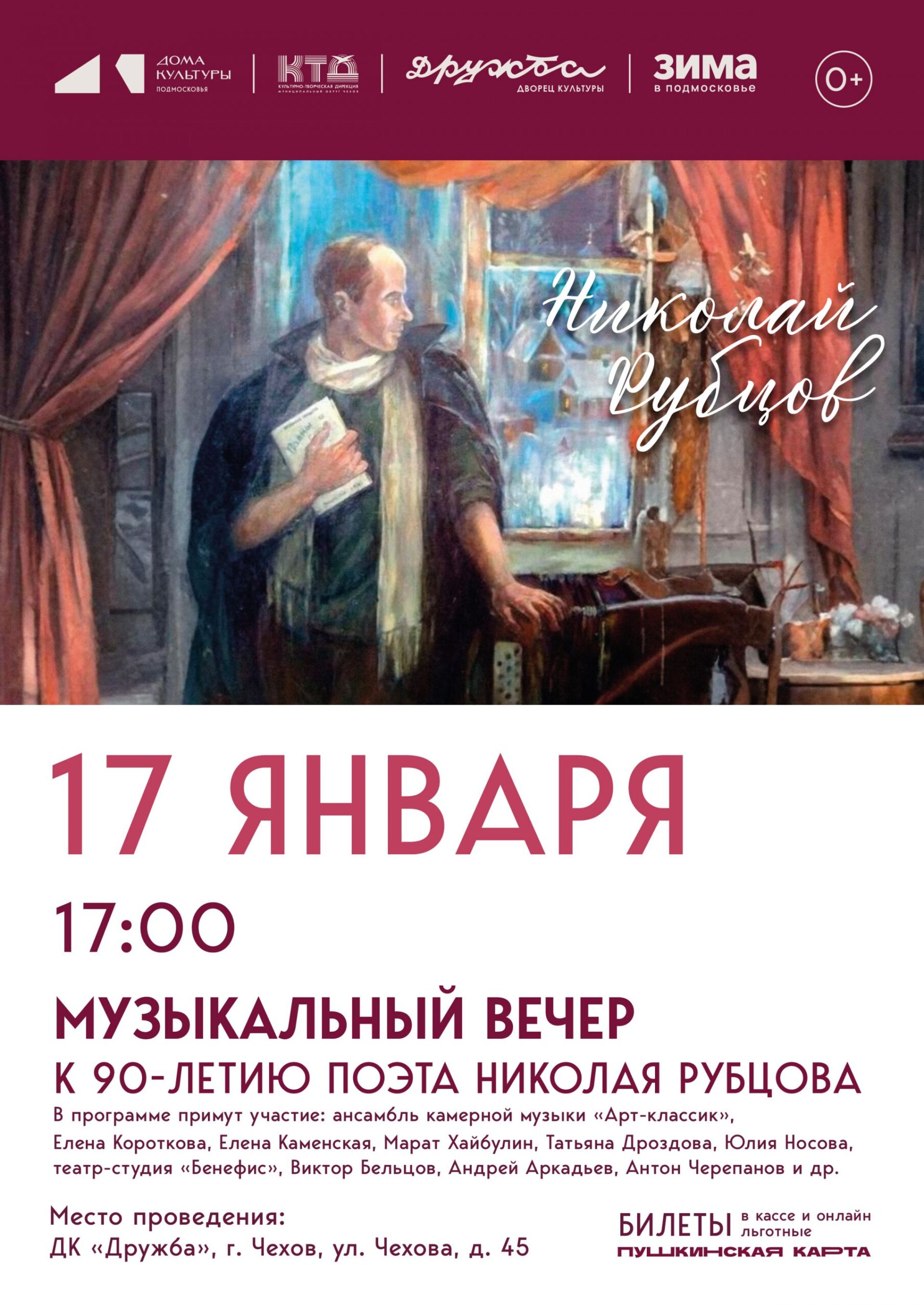 Вы сейчас просматриваете Музыкальный вечер к 90-летию поэта Николая Рубцова