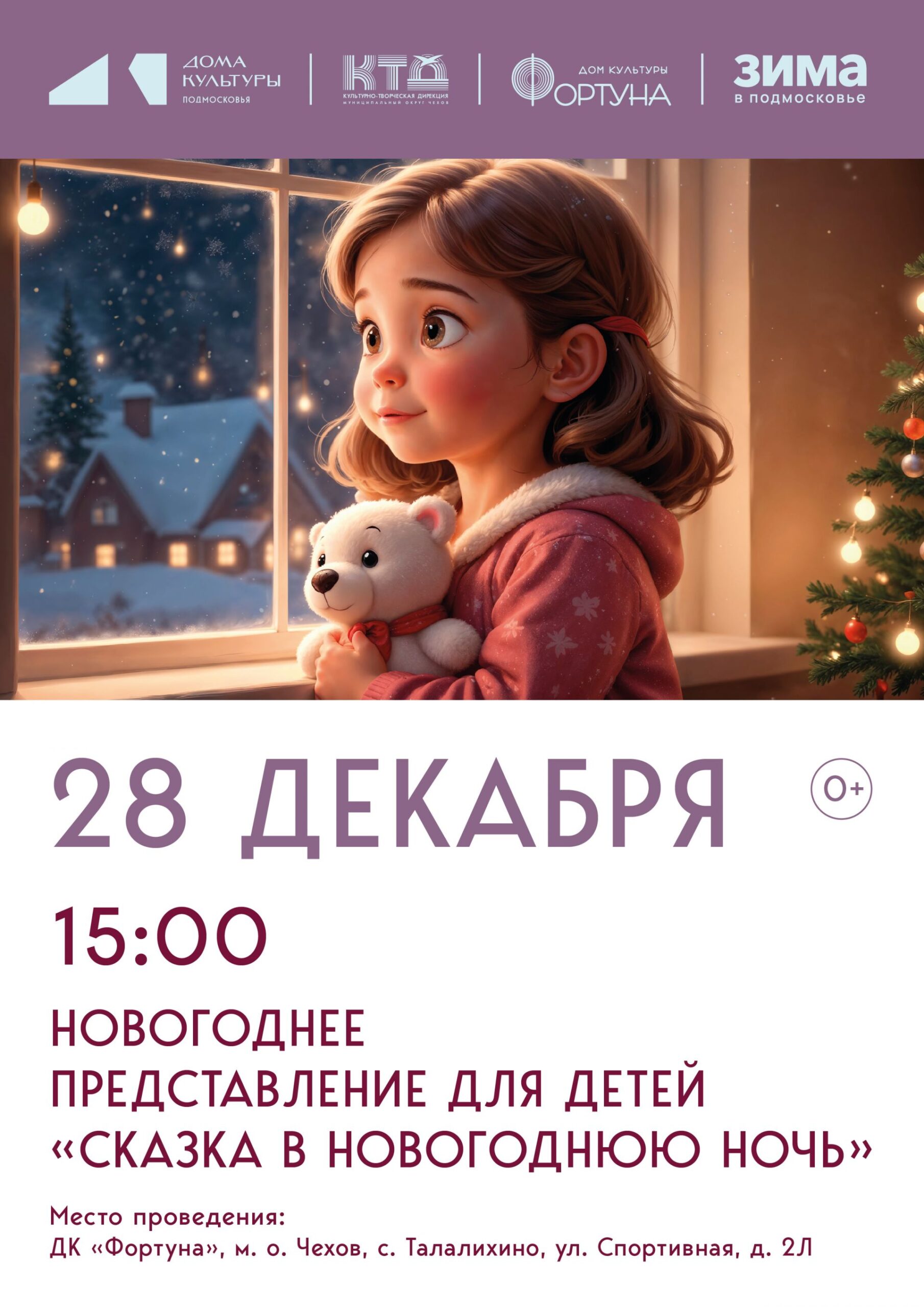 Вы сейчас просматриваете Приглашаем на новогоднее представление для детей «Сказка в новогоднюю ночь» в ДК «Фортуна» м.о. Чехов