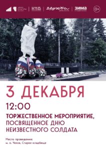 Подробнее о статье Торжественное мероприятие, посвященное Дню Неизвестного Солдата