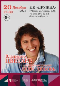Подробнее о статье Певец и композитор Владимир Цветаев – неоднократный участник телевизионного музыкального фестиваля «Песня года» выступит 20 декабря 2025года в ДК «Дружба» г. Чехов