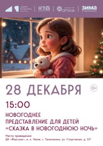 Подробнее о статье Приглашаем на новогоднее представление для детей «Сказка в новогоднюю ночь» в ДК «Фортуна» м.о. Чехов
