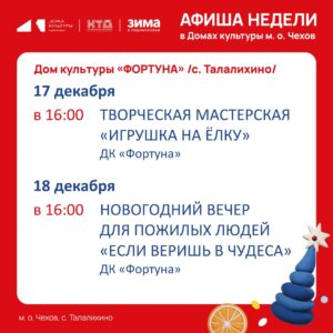 Подробнее о статье Афиша на неделю ДК «Фортуна» м.о. Чехов