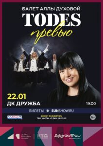 Подробнее о статье Балет Аллы Духовой «TODES»с великолепным шоу на сцене ДК «Дружба»