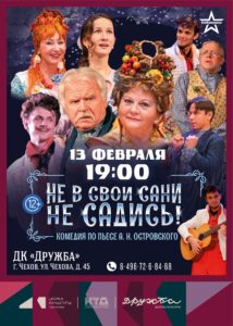 Подробнее о статье Комедия А. Островского «Не в свои сани не садись» (первоначально «От добра добра не ищут») покажут в ДК «Дружба» г. Чехов