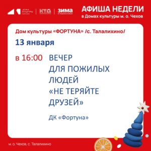 Подробнее о статье Афиша на неделю ДК «Фортуна» м.о. Чехов