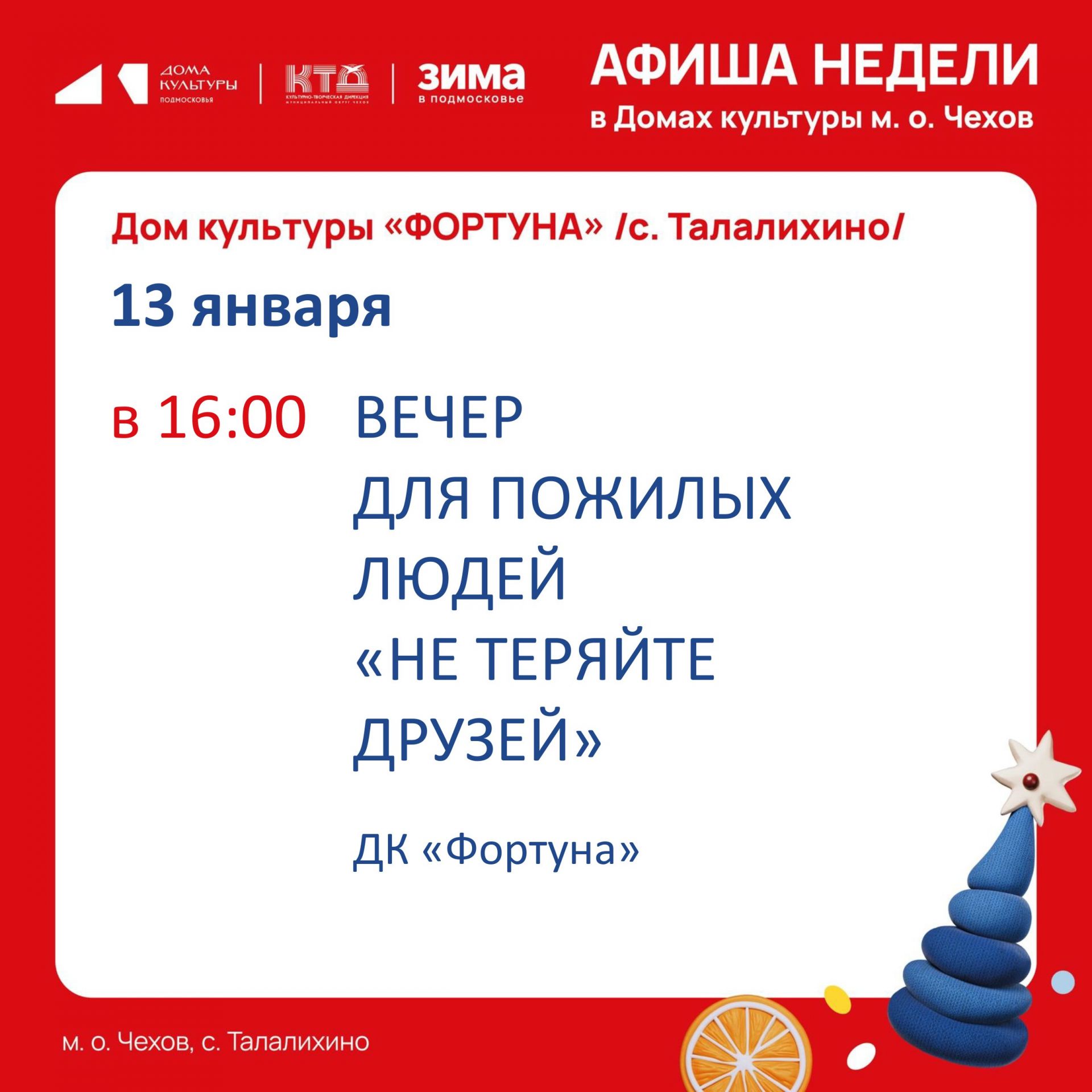 Вы сейчас просматриваете Афиша на неделю ДК «Фортуна» м.о. Чехов