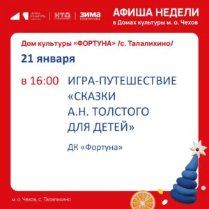 Подробнее о статье Афиша на неделю ДК «Фортуна» м.о. Чехов