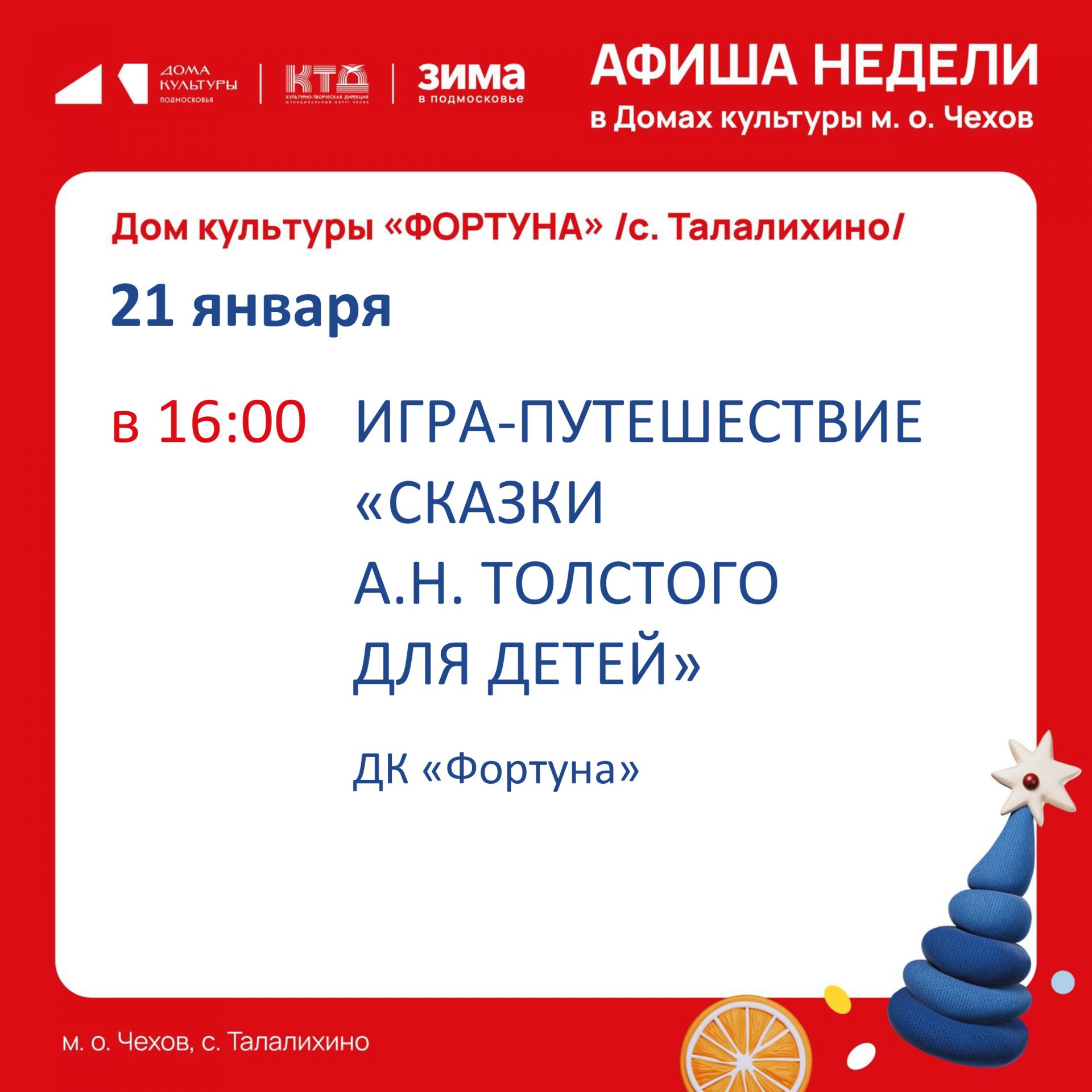 Вы сейчас просматриваете Афиша на неделю ДК «Фортуна» м.о. Чехов