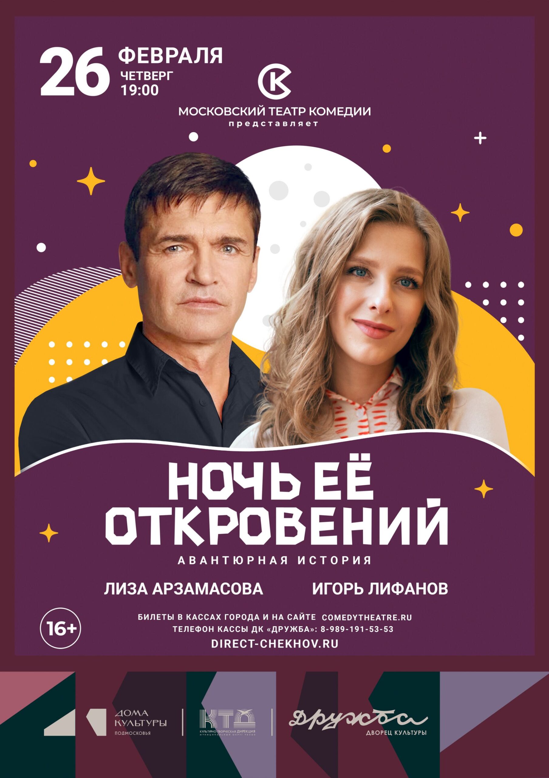 Вы сейчас просматриваете Спектакль «Ночь её откровений» во Дворце культуры «Дружба» г. Чехов