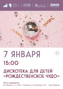 Подробнее о статье Приглашаем на дискотеку для детей «Рождественское чудо» в ДК «Фортуна» м.о. Чехов