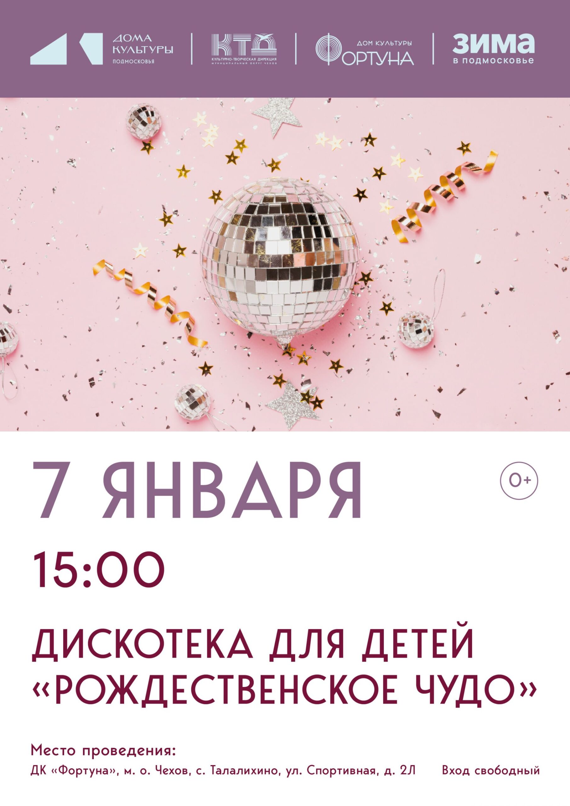 Вы сейчас просматриваете Приглашаем на дискотеку для детей «Рождественское чудо» в ДК «Фортуна» м.о. Чехов