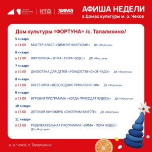 Подробнее о статье Афиша на неделю ДК «Фортуна» м.о. Чехов