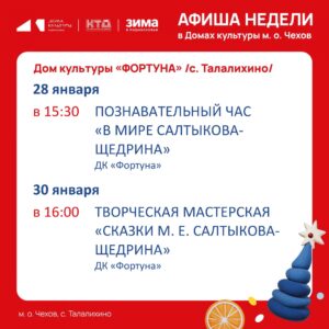 Подробнее о статье Афиша на неделю ДК «Фортуна» м.о. Чехов