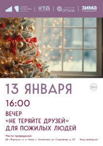 Подробнее о статье Приглашаем на вечер отдыха для пожилых людей в ДК «Фортуна» м.о. Чехов