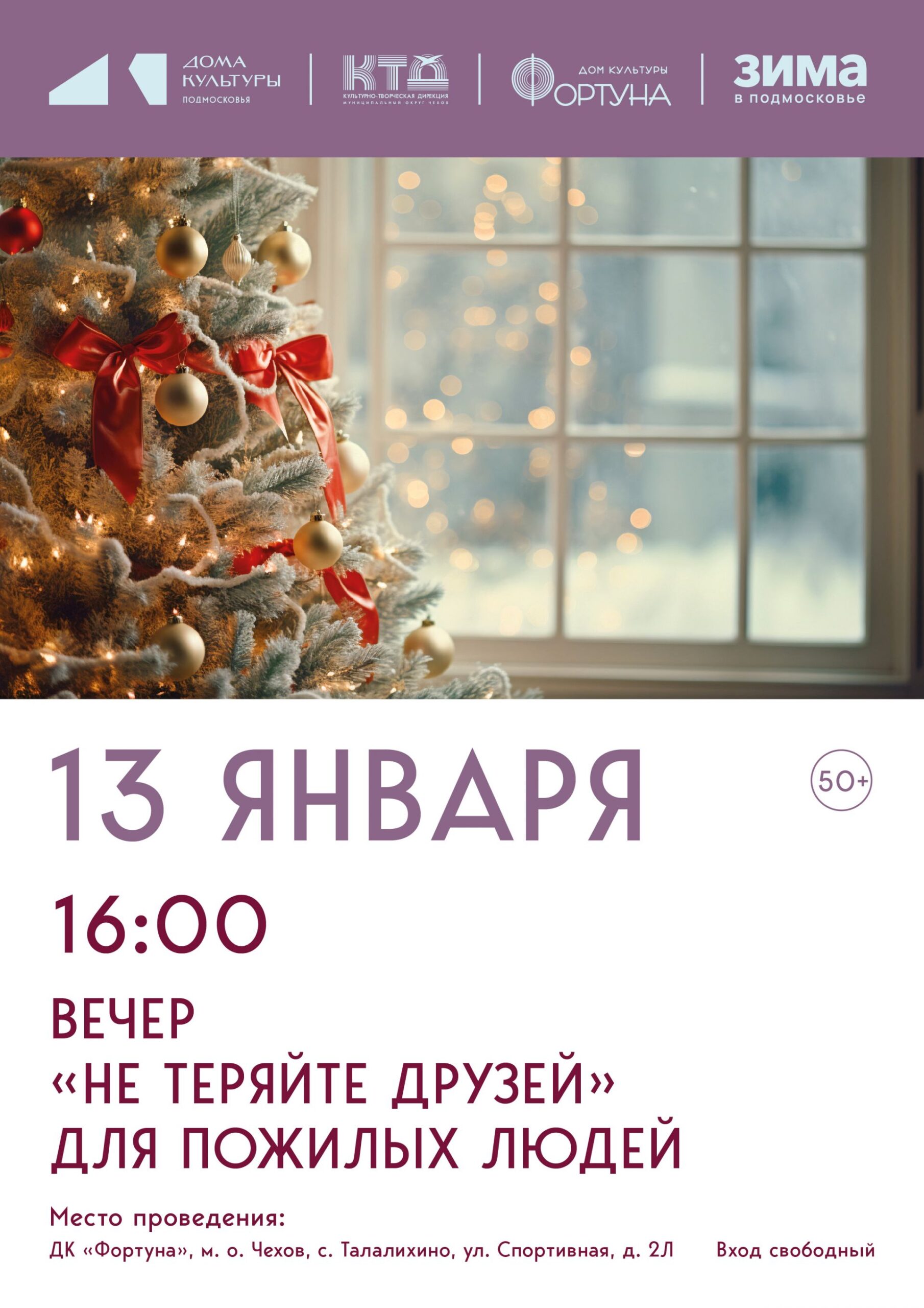 Вы сейчас просматриваете Приглашаем на вечер отдыха для пожилых людей в ДК «Фортуна» м.о. Чехов