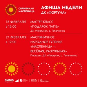 Подробнее о статье Афиша на неделю ДК «Фортуна» м.о. Чехов