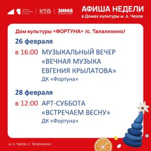 Подробнее о статье Афиша на неделю ДК «Фортуна» м.о. Чехов