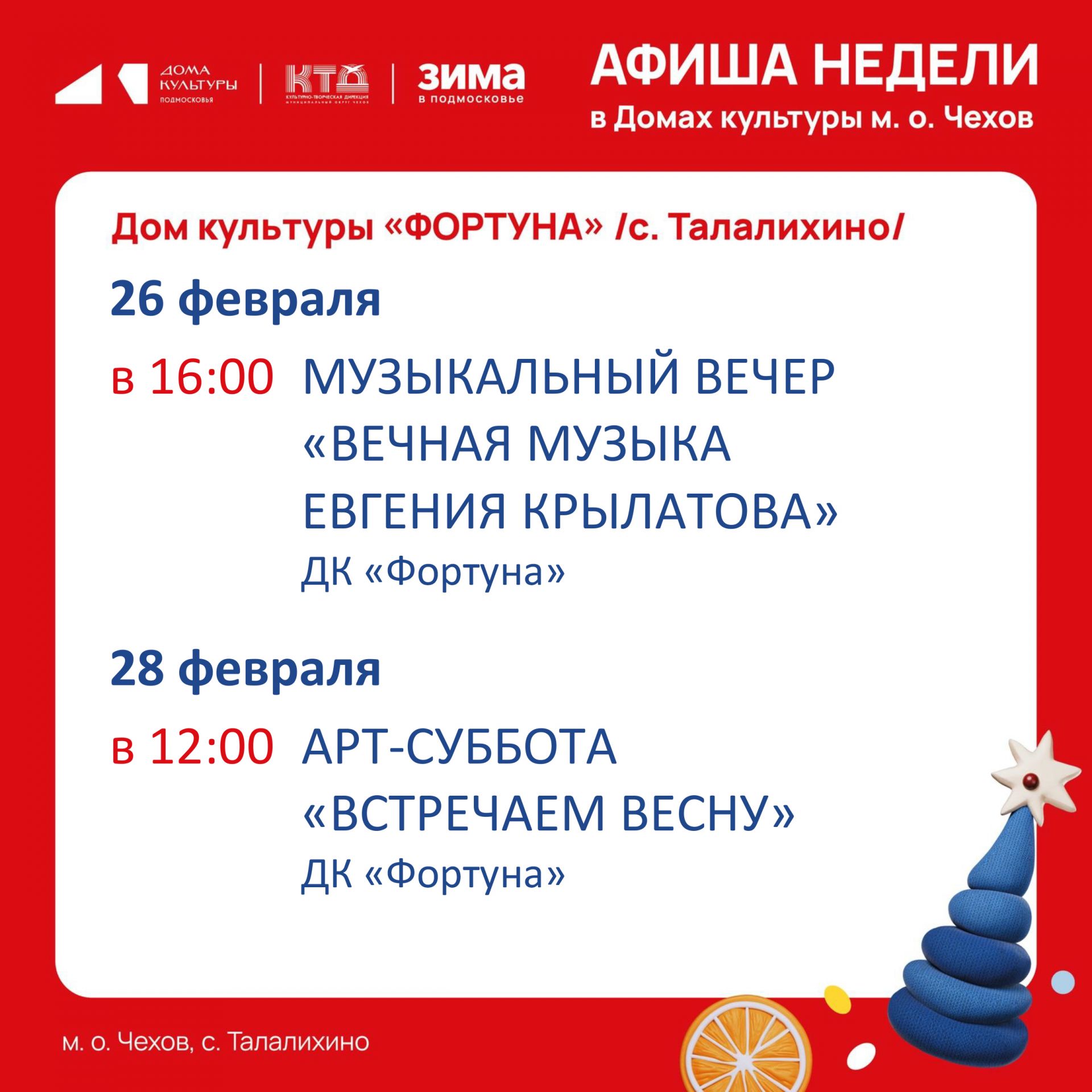 Вы сейчас просматриваете Афиша на неделю ДК «Фортуна» м.о. Чехов