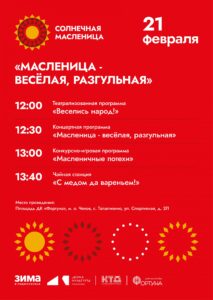 Подробнее о статье Приглашаем на Масленичное народное гулянье «Масленица-весёлая, разгульная» на площади ДК «Фортуна» м.о. Чехов