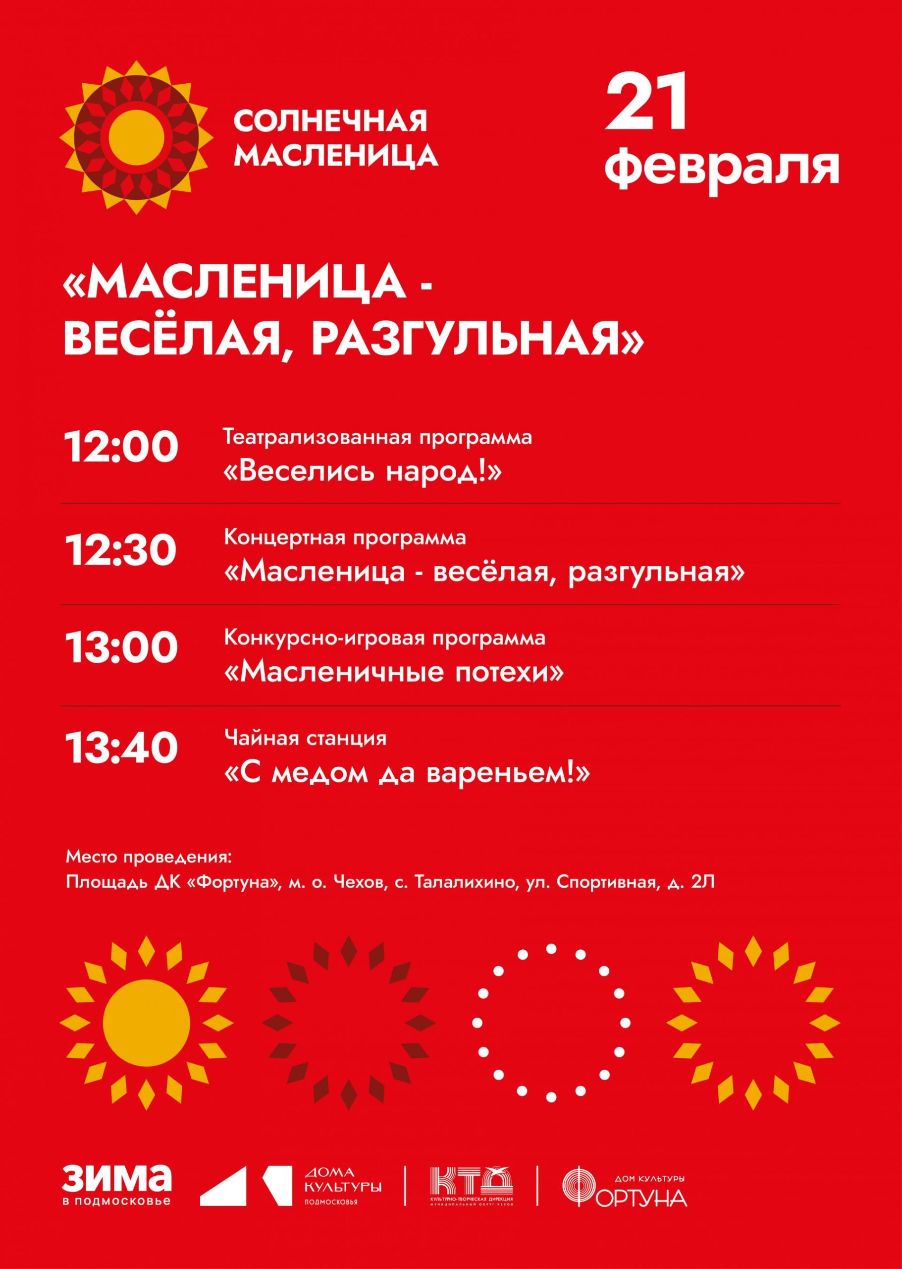 Вы сейчас просматриваете Приглашаем на Масленичное народное гулянье на площади ДК «Фортуна» м.о. Чехов