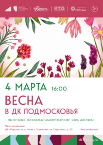 Подробнее о статье Приглашаем детей на мастер-класс «Цветы для мамы» в ДК «Фортуна» м.о. Чехов