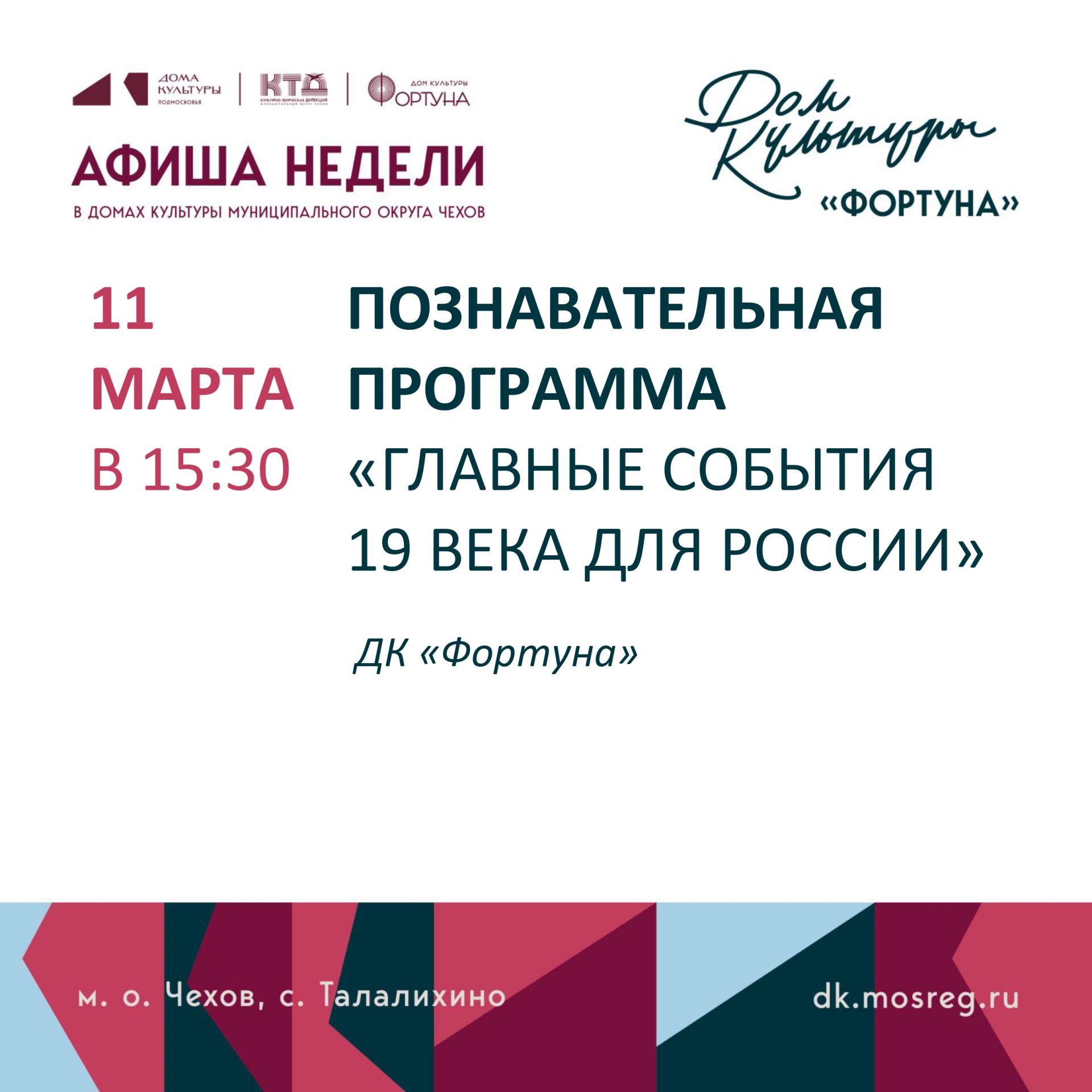 Вы сейчас просматриваете Афиша на неделю ДК «Фортуна» м.о. Чехов