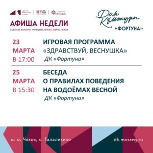 Подробнее о статье Афиша на неделю ДК «Фортуна» м.о. Чехов