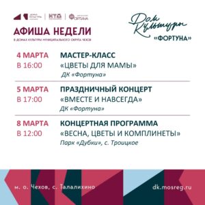 Подробнее о статье Афиша на неделю ДК «Фортуна» м.о. Чехов