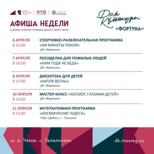 Подробнее о статье Афиша на неделю ДК «Фортуна» м.о. Чехов