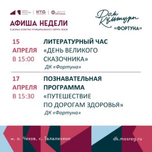 Подробнее о статье Афиша на неделю ДК «Фортуна» м.о. Чехов