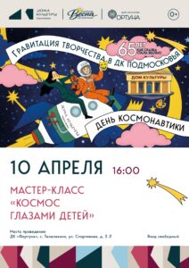 Подробнее о статье Приглашаем на мастер-класс по рисованию «Космос глазами детей» в ДК «Фортуна» м.о. Чехов