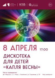 Подробнее о статье Приглашаем на дискотеку для детей «Капля весны» в ДК «Фортуна» м.о. Чехов