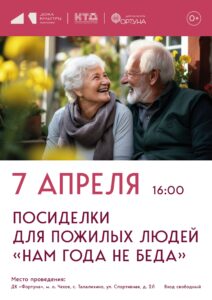 Подробнее о статье Приглашаем на посиделки для пожилых людей «Нам года не беда» в ДК «Фортуна» м.о. Чехов