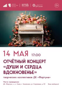 Подробнее о статье Приглашаем на отчётный концерт творческих коллективов ДК «Фортуна» м.о. Чехов
