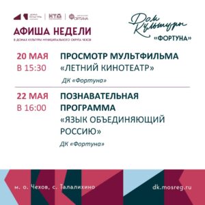 Подробнее о статье Афиша на неделю ДК «Фортуна» м.о. Чехов