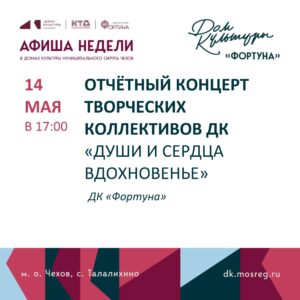 Подробнее о статье Афиша на неделю ДК «Фортуна» м.о. Чехов
