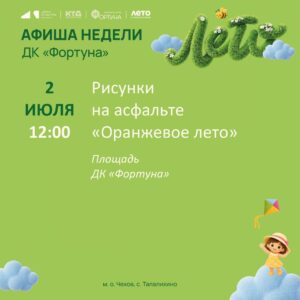 Подробнее о статье Афиша на неделю ДК «Фортуна» м. о. Чехов