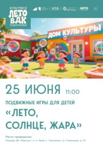 Подробнее о статье Приглашаем принять участие в подвижных играх «Лето, солнце, жара» в ДК «Фортуна» м. о. Чехов
