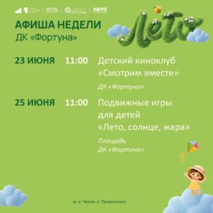 Подробнее о статье Афиша на неделю ДК «Фортуна» м. о. Чехов