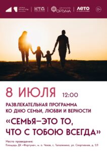 Подробнее о статье Приглашаем на развлекательную программу «Семья — это то, что с тобою всегда» в ДК «Фортуна» м. о. Чехов
