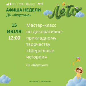 Подробнее о статье Афиша на неделю ДК «Фортуна» м.о. Чехов