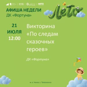 Подробнее о статье Афиша на неделю ДК «Фортуна» м.о. Чехов
