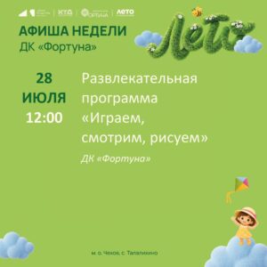 Подробнее о статье Афиша на неделю ДК «Фортуна» м. о. Чехов