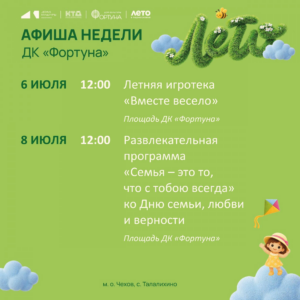Подробнее о статье Афиша на неделю ДК «Фортуна» м. о. Чехов